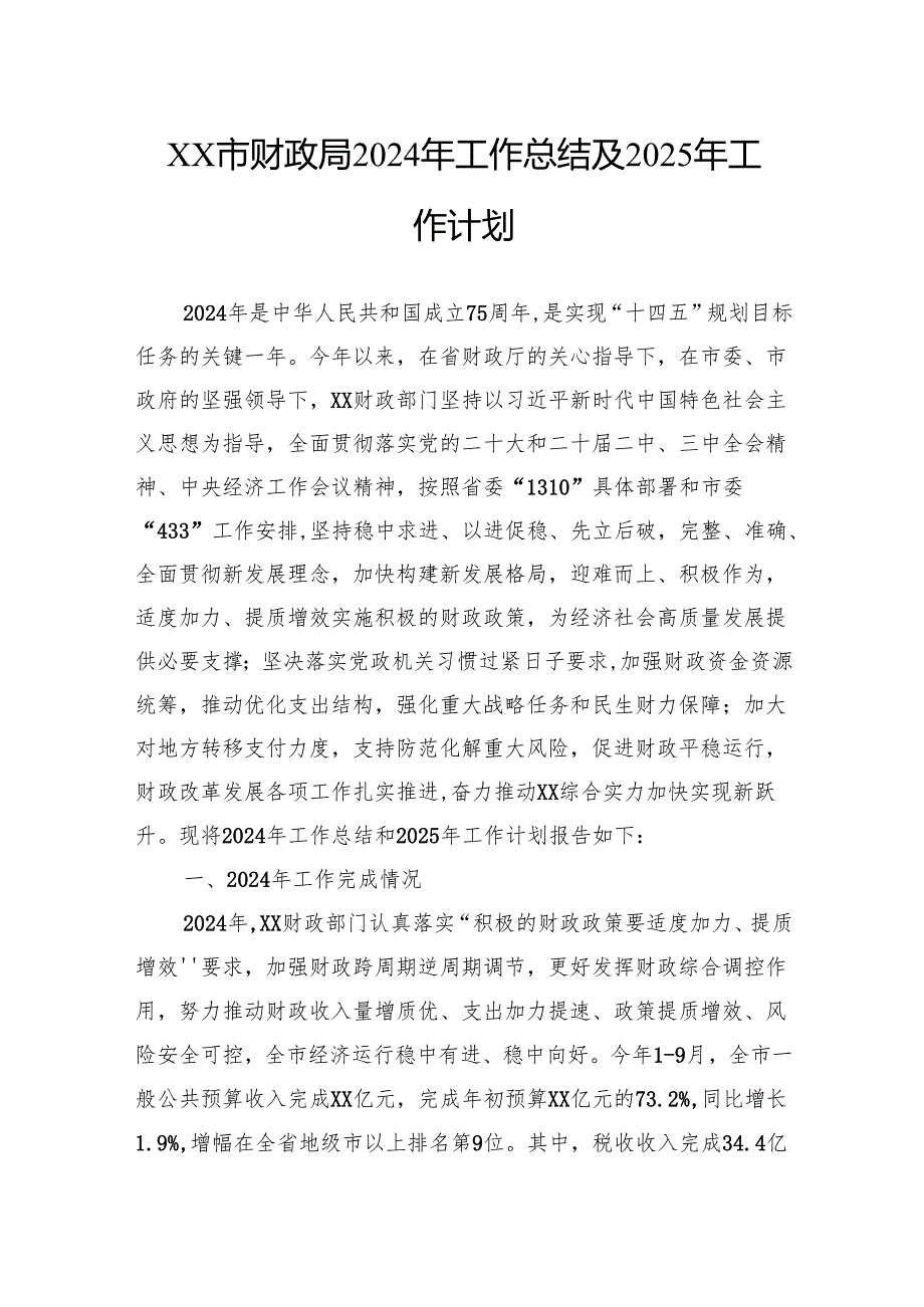 市财政局2024年工作总结及2025年工作计划.docx_第1页