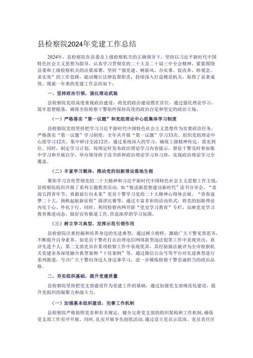 县检察院2024年党建工作总结.docx