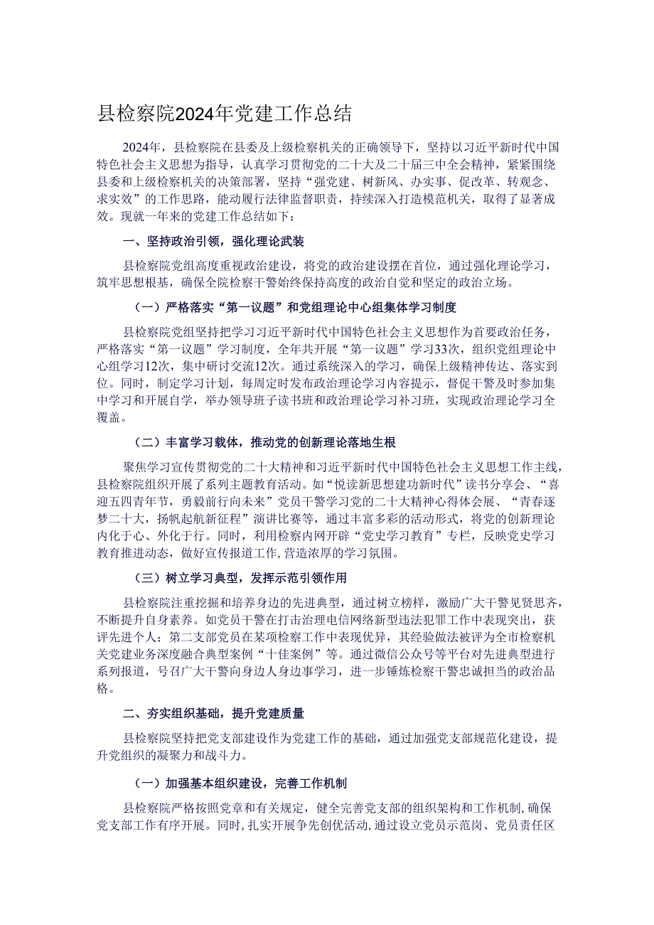 县检察院2024年党建工作总结.docx_第1页