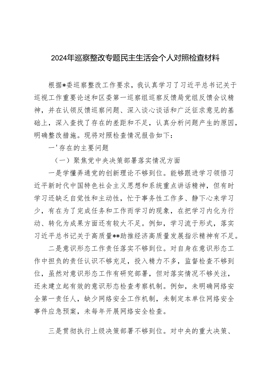 2024年巡察整改专题民主生活会个人对照检视剖析检查材料（四个方面）.docx_第1页