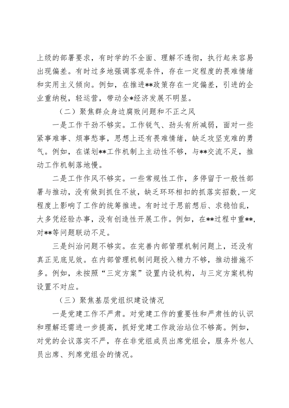 2024年巡察整改专题民主生活会个人对照检视剖析检查材料（四个方面）.docx_第2页