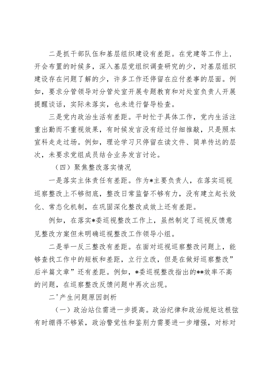2024年巡察整改专题民主生活会个人对照检视剖析检查材料（四个方面）.docx_第3页