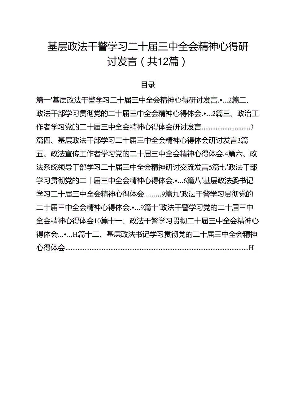 基层政法干警学习二十三中全会精神心得研讨发言12篇（精选）.docx_第1页