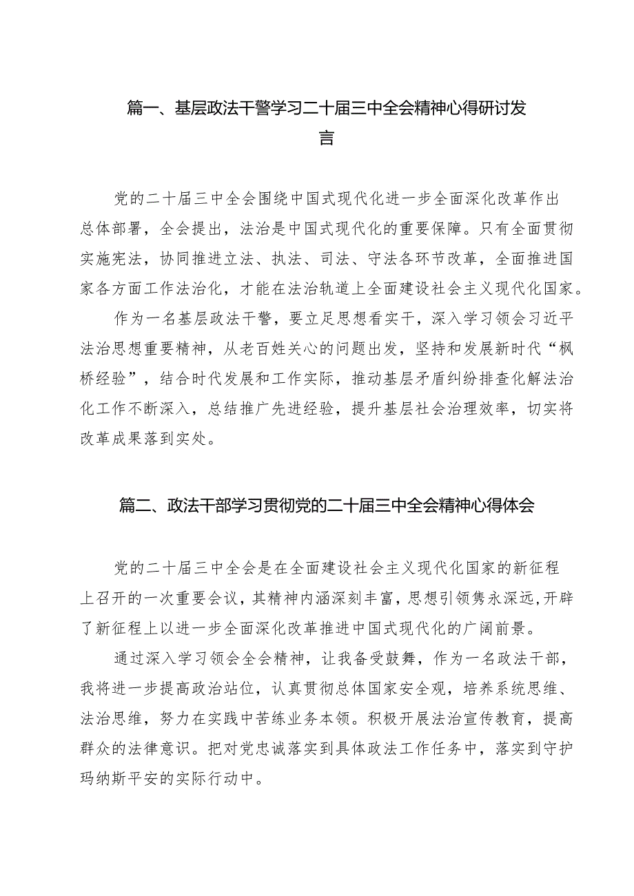 基层政法干警学习二十三中全会精神心得研讨发言12篇（精选）.docx_第2页