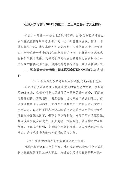 (七篇)在深入学习贯彻2024年党的二十三中全会研讨交流材料范文.docx