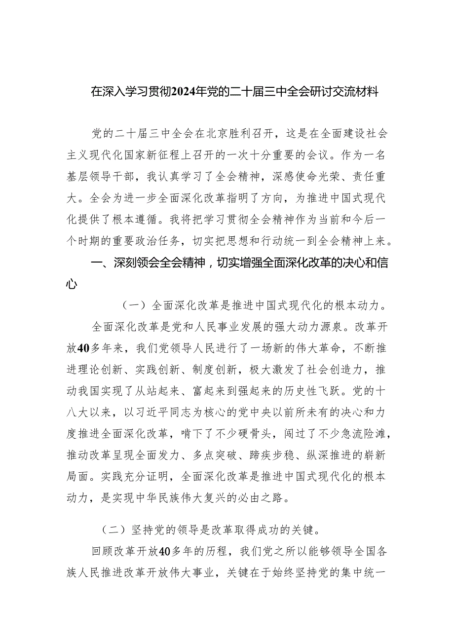 (七篇)在深入学习贯彻2024年党的二十三中全会研讨交流材料范文.docx_第1页