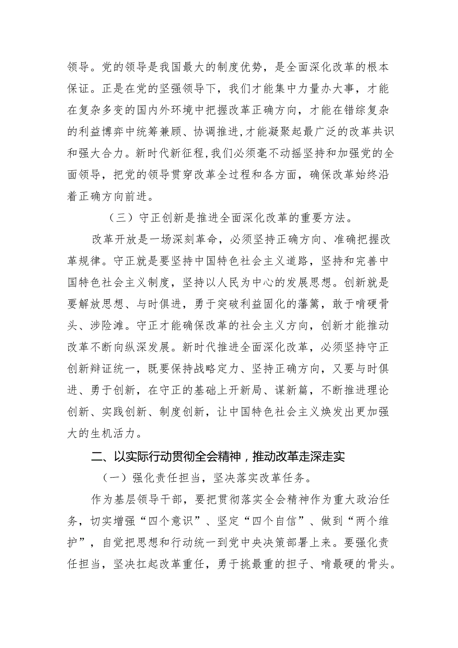 (七篇)在深入学习贯彻2024年党的二十三中全会研讨交流材料范文.docx_第2页