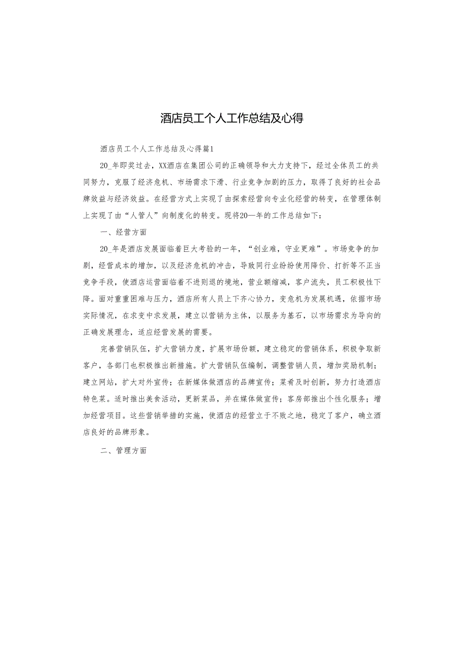 酒店员工个人工作总结及心得.docx_第1页