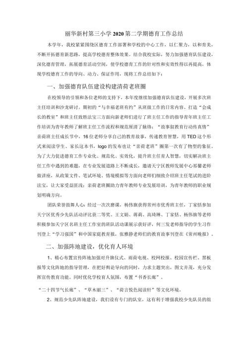 丽华新村第三小学2020第二学期德育工作总结.docx