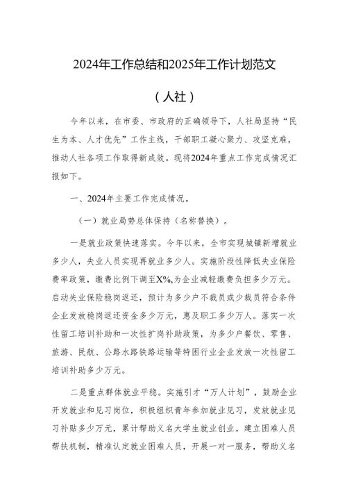 2024年工作总结和2025年工作计划范文（人社）.docx