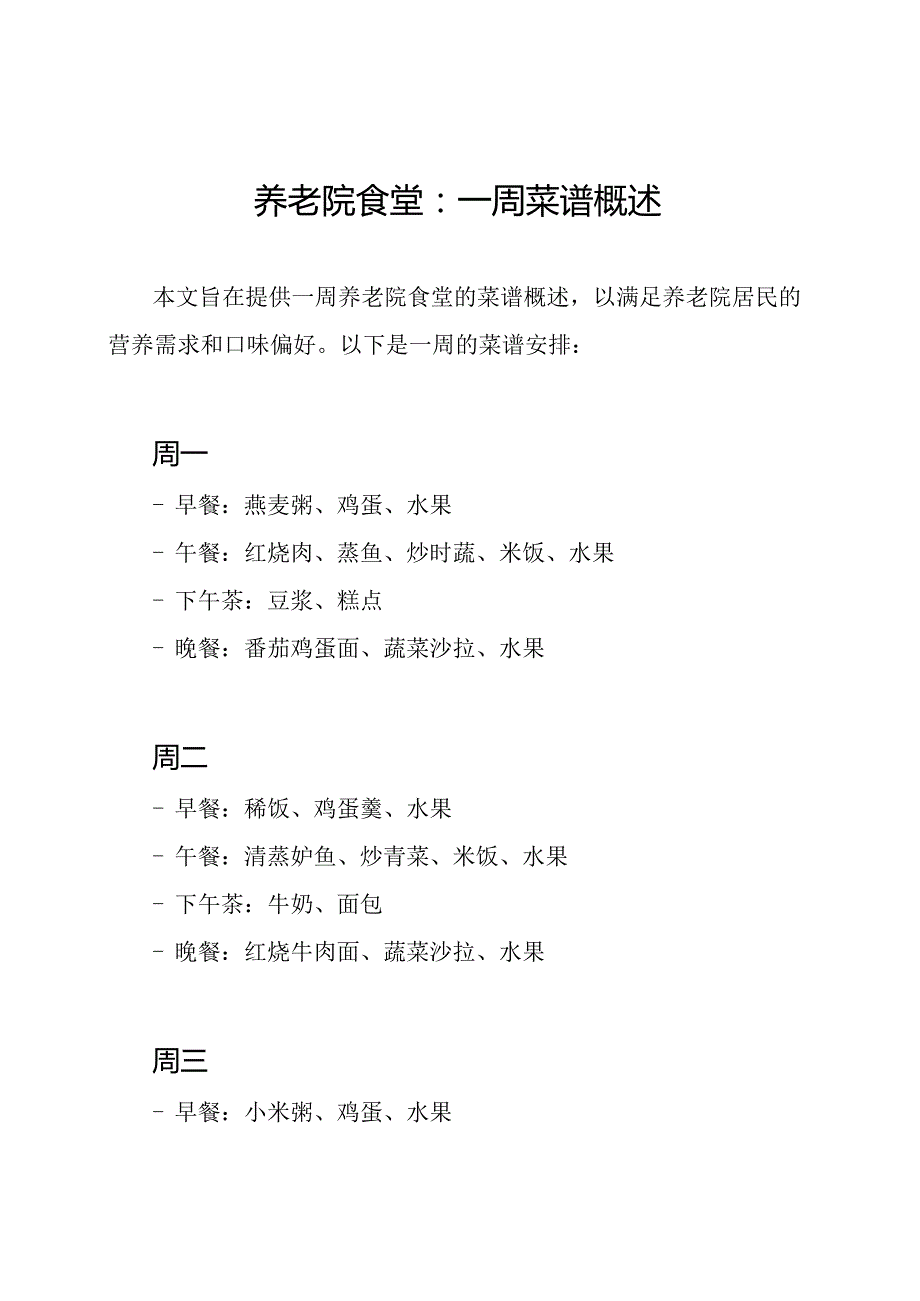 养老院食堂：一周菜谱概述.docx_第1页