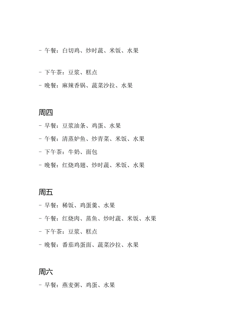 养老院食堂：一周菜谱概述.docx_第2页