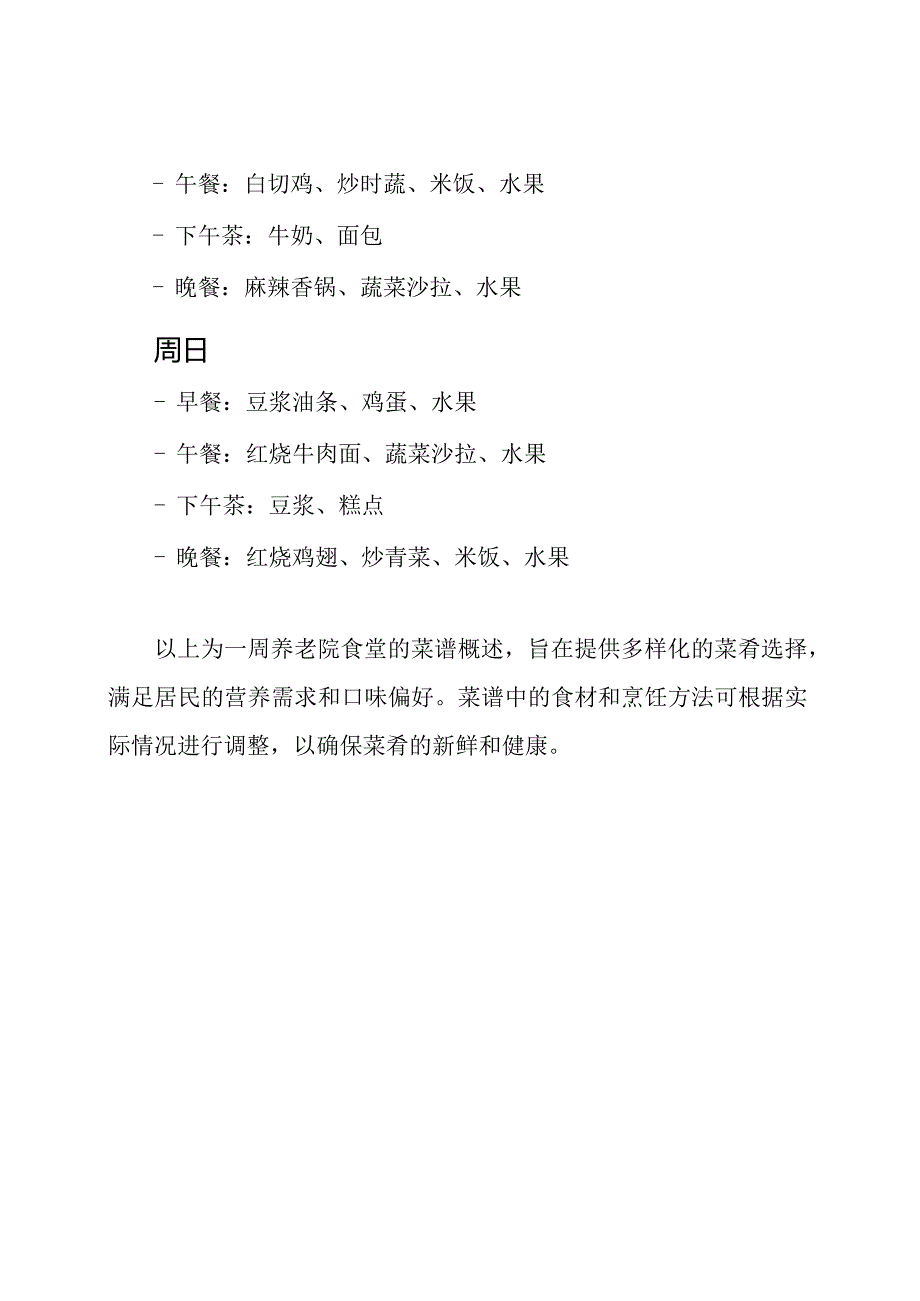 养老院食堂：一周菜谱概述.docx_第3页