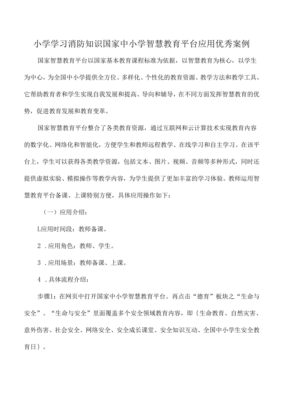 小学学习消防知识国家中小学智慧教育平台应用优秀案例.docx_第1页