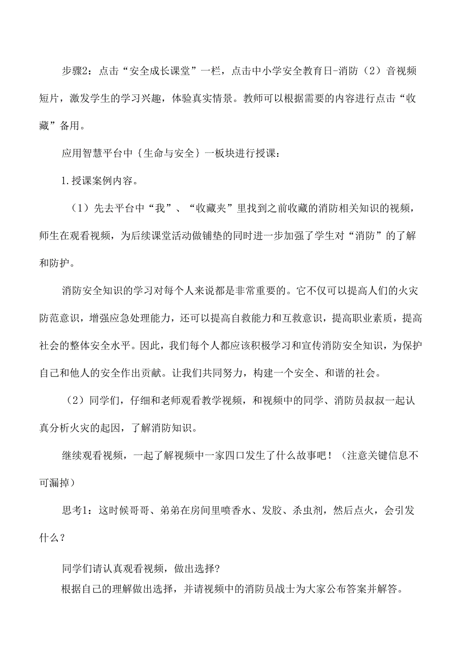 小学学习消防知识国家中小学智慧教育平台应用优秀案例.docx_第2页