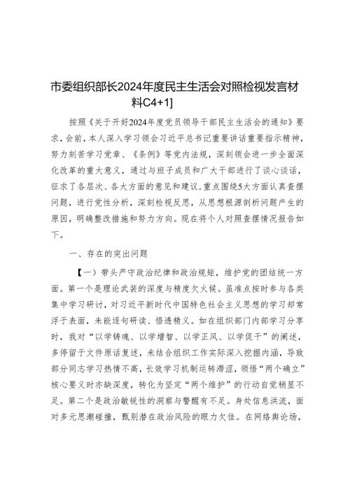 市委组织部长2024民主生活会对照检视发言材料（4＋1）(1).docx