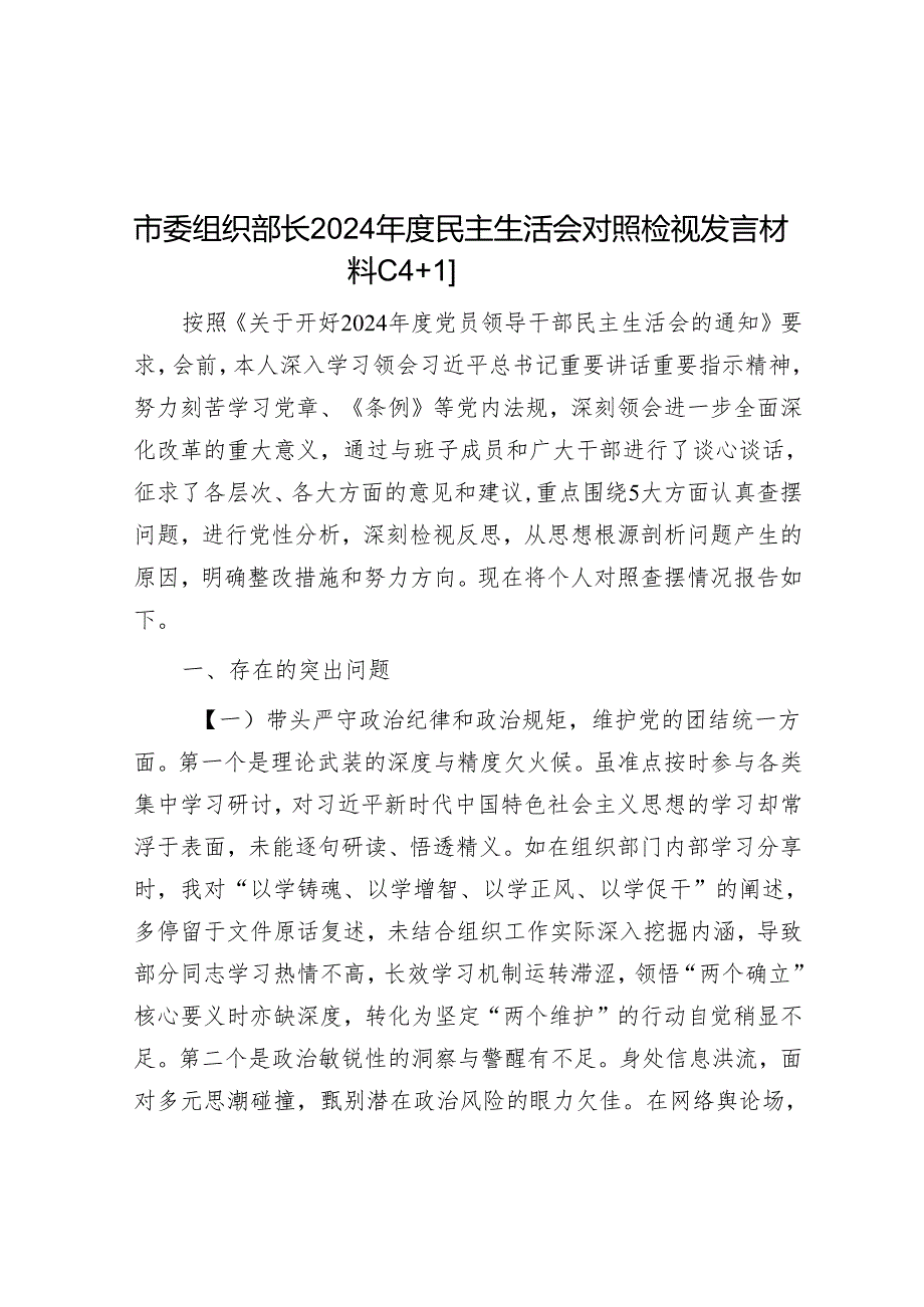 市委组织部长2024民主生活会对照检视发言材料（4＋1）(1).docx_第1页