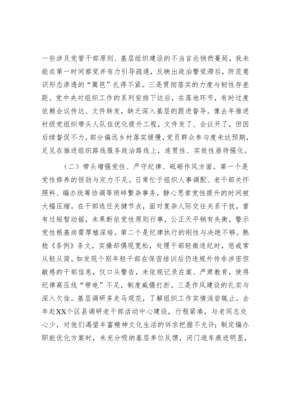 市委组织部长2024民主生活会对照检视发言材料（4＋1）(1).docx_第2页