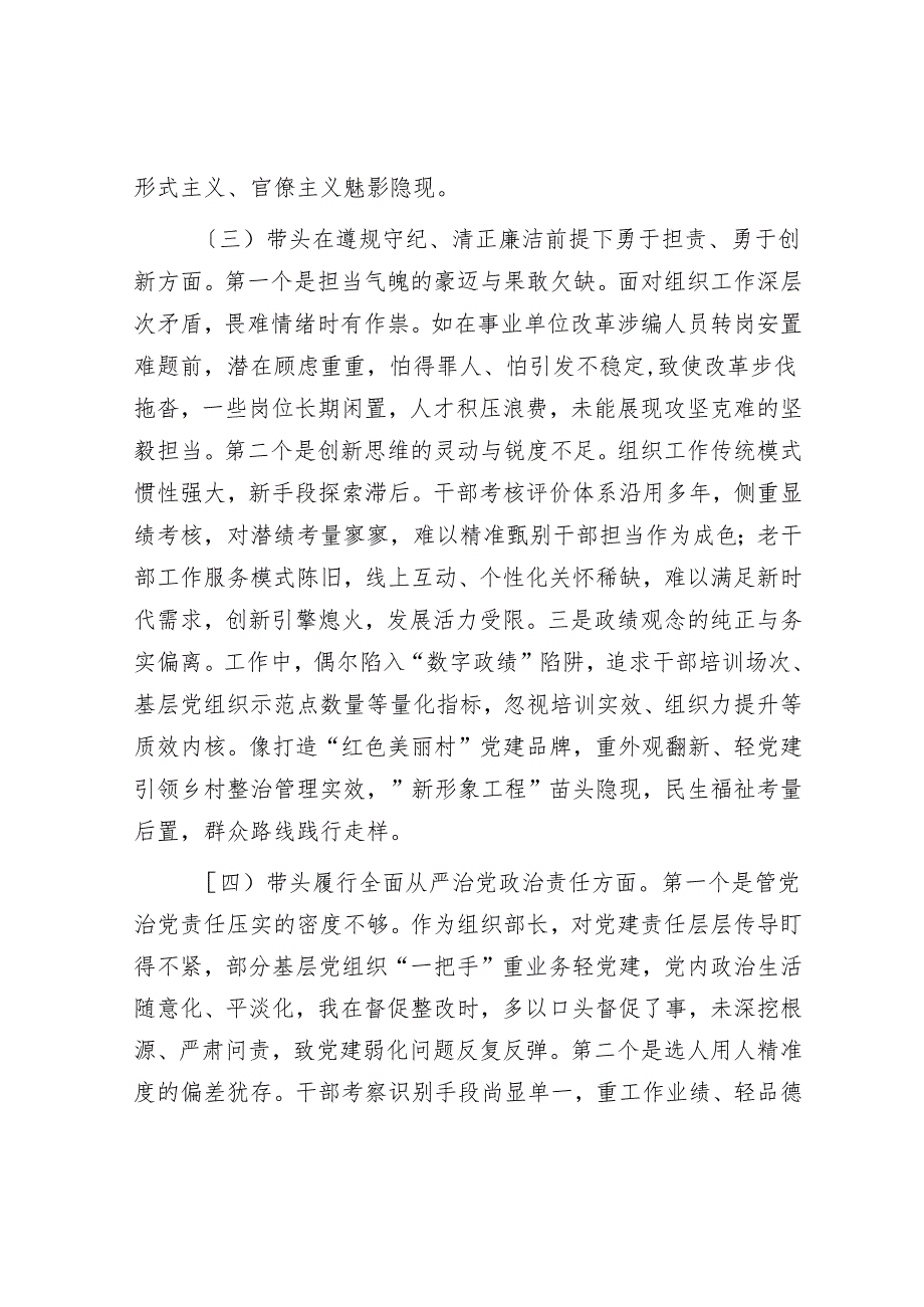 市委组织部长2024民主生活会对照检视发言材料（4＋1）(1).docx_第3页