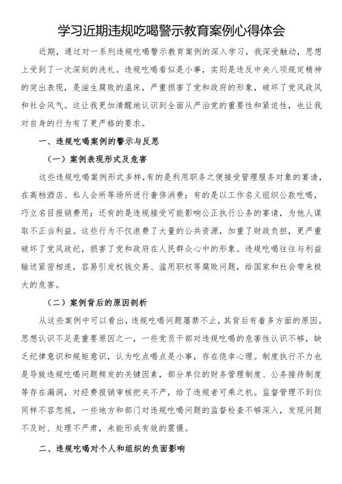 学习近期违规吃喝警示教育案例心得体会.docx
