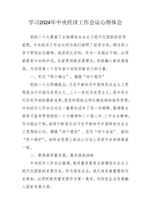 学习2024年中央经济工作会议个人心得体会 合计8份.docx