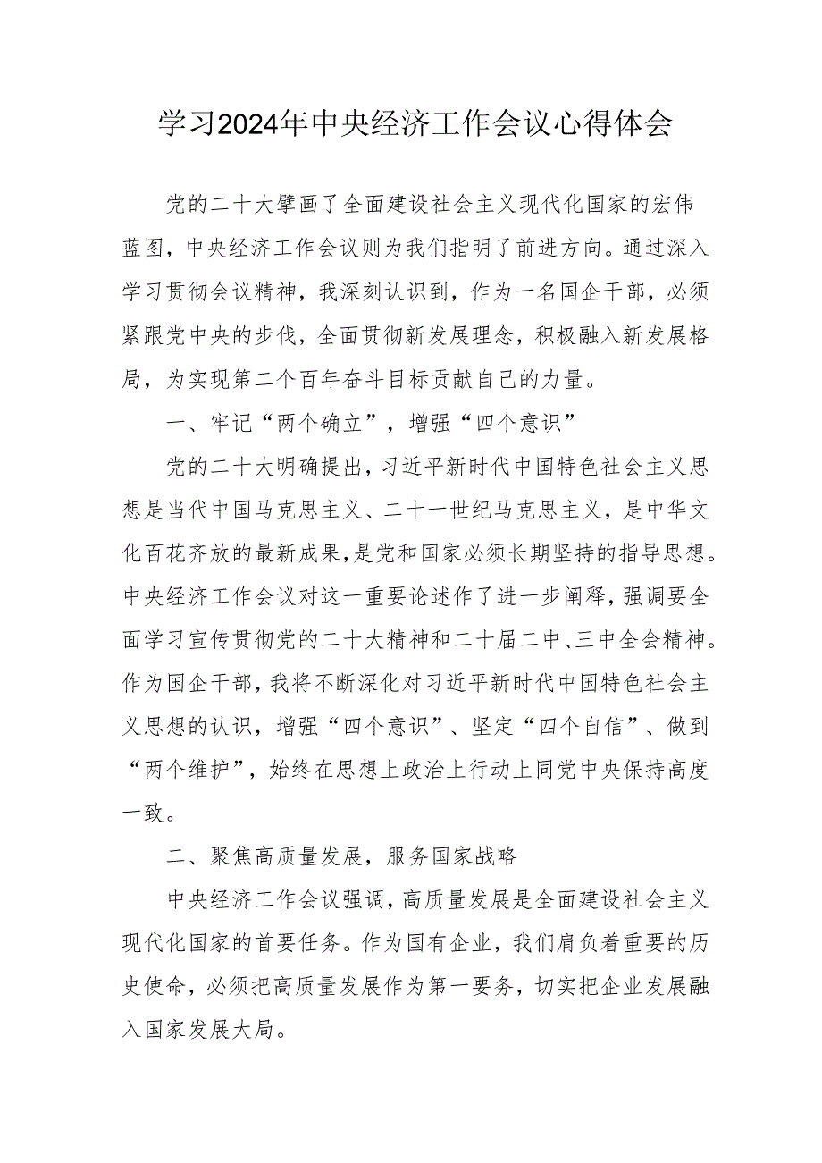 学习2024年中央经济工作会议个人心得体会 合计8份.docx_第1页