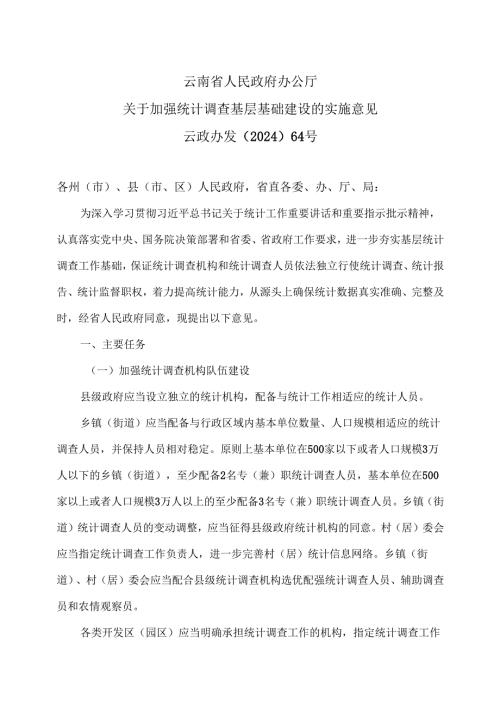 云南省关于加强统计调查基层基础建设的实施意见（2024年）.docx