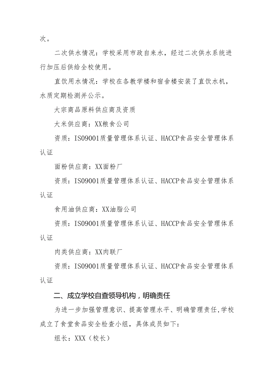十三篇2024年学校食堂食品卫生安全自查报告.docx_第2页