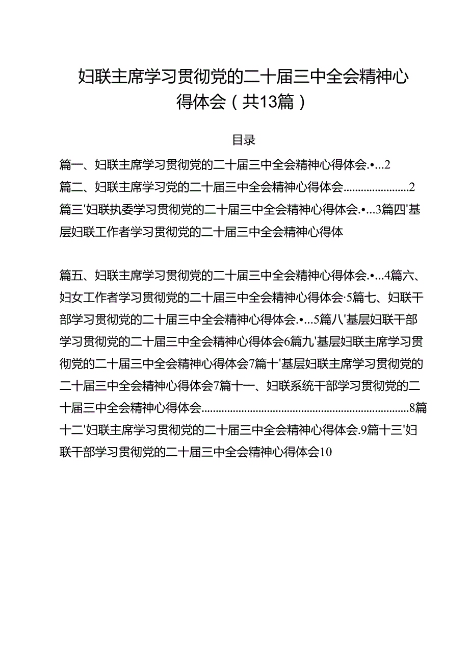 （13篇）妇联主席学习贯彻党的二十三中全会精神心得体会（精编版）.docx_第1页