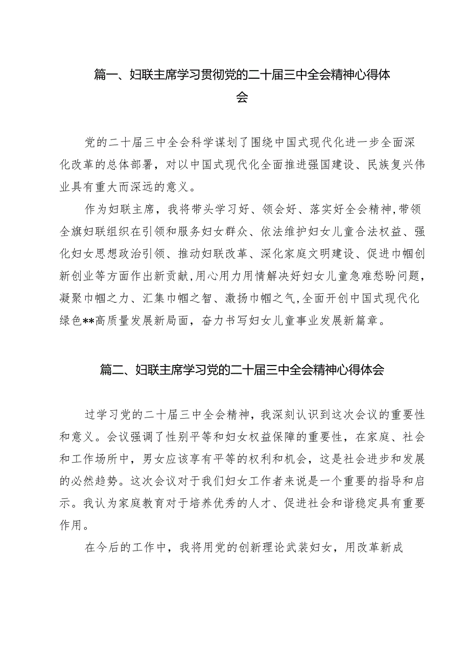 （13篇）妇联主席学习贯彻党的二十三中全会精神心得体会（精编版）.docx_第2页