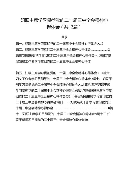 （13篇）妇联主席学习贯彻党的二十三中全会精神心得体会（精编版）.docx