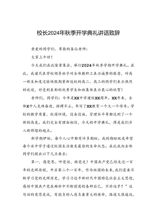 2024年季开学典礼国旗下讲话稿七篇.docx