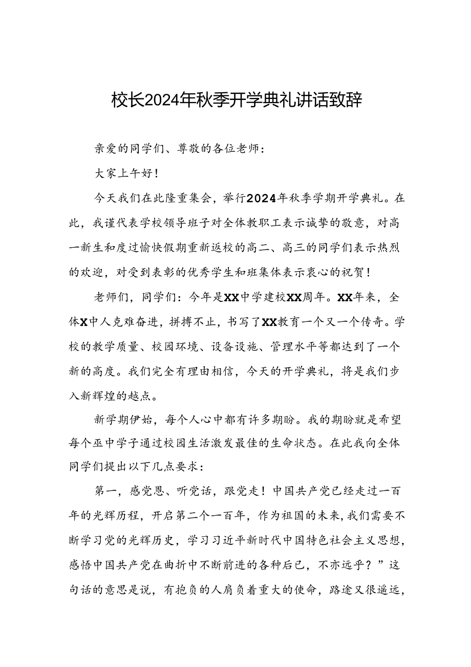 2024年季开学典礼国旗下讲话稿七篇.docx_第1页