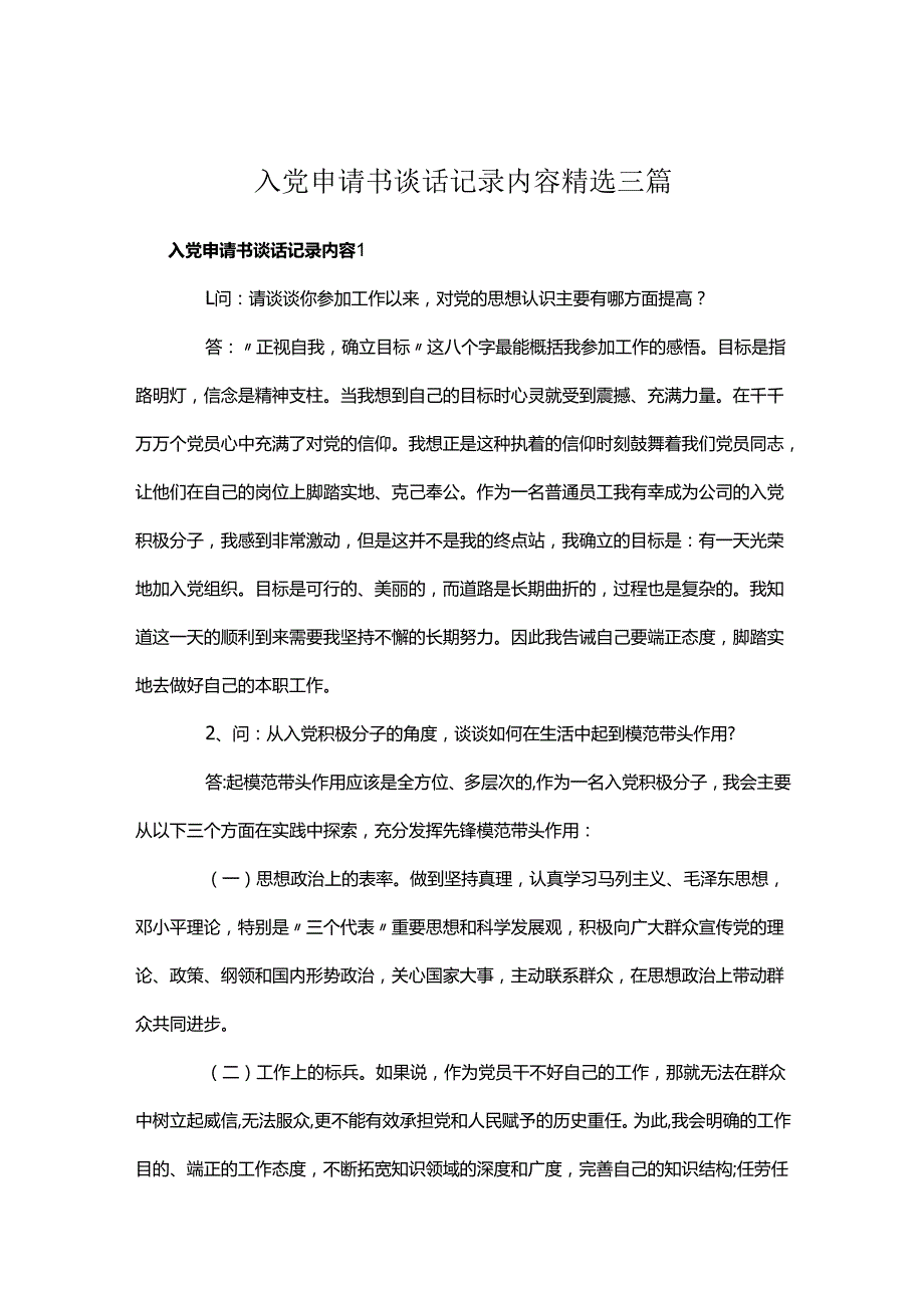 入党申请谈话记录 精选3篇.docx_第1页