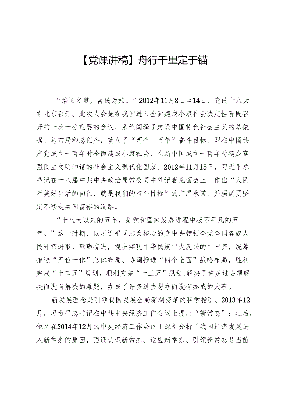【党课讲稿】舟行千里定于锚.docx_第1页