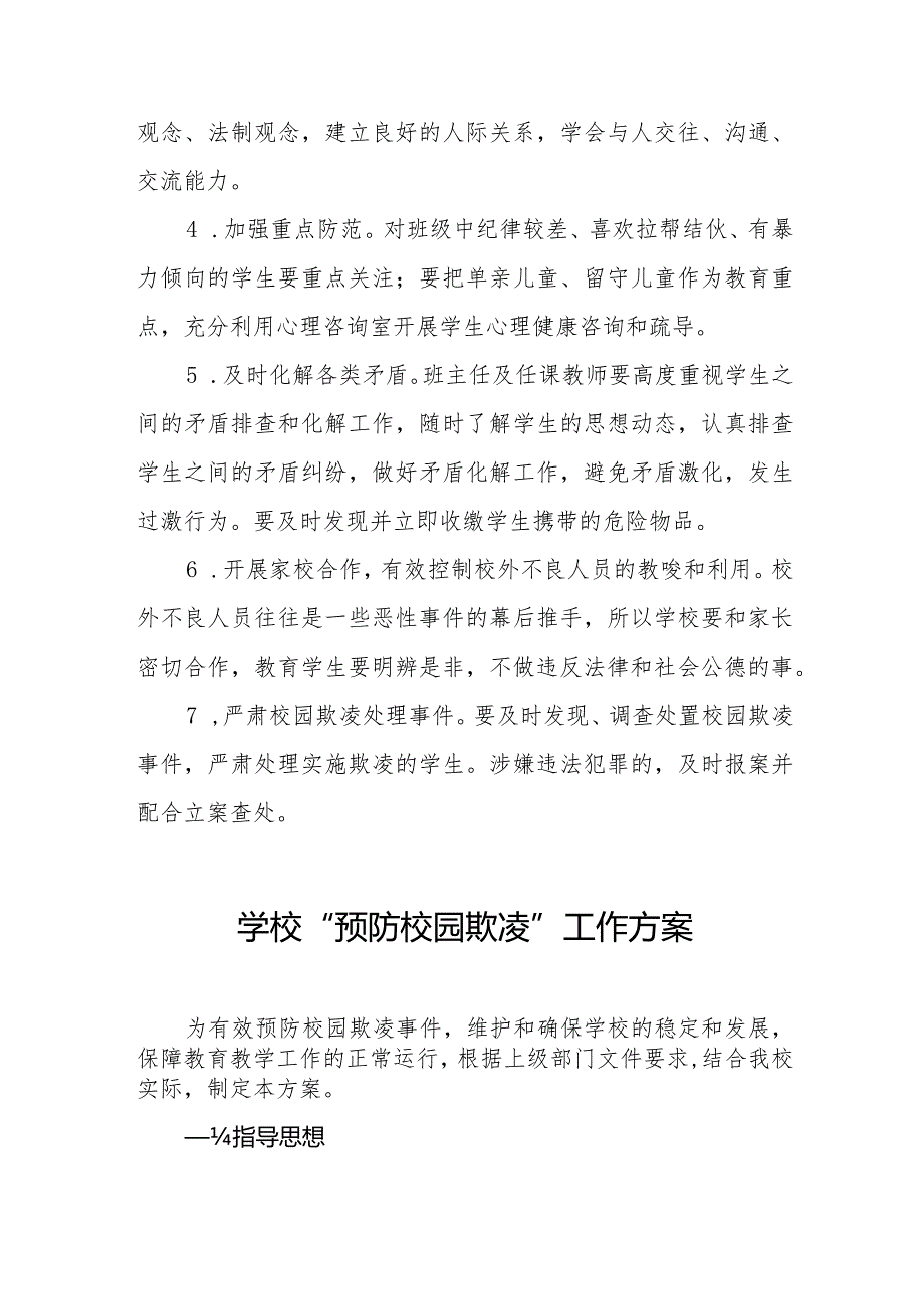 2024年学校预防校园欺凌工作方案(四篇).docx_第2页