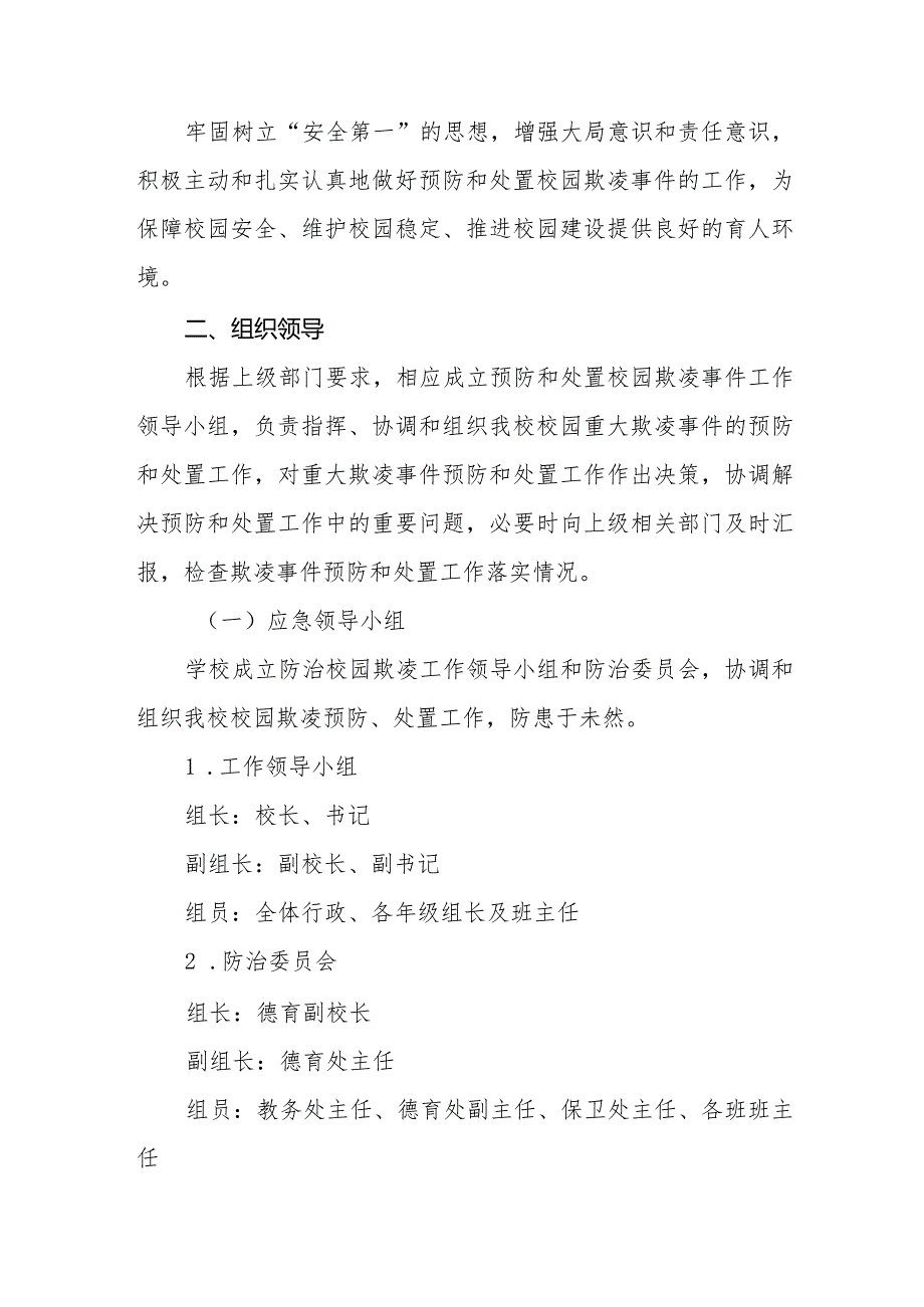 2024年学校预防校园欺凌工作方案(四篇).docx_第3页