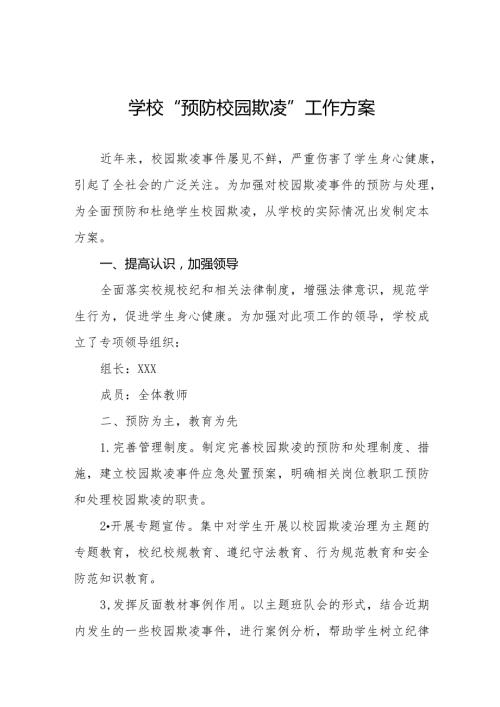 2024年学校预防校园欺凌工作方案(四篇).docx