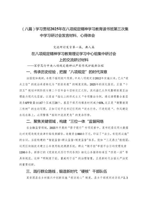 （八篇）学习贯彻2025年在八项规定精神学习教育读书班第三次集中学习研讨会发言材料、心得体会.docx