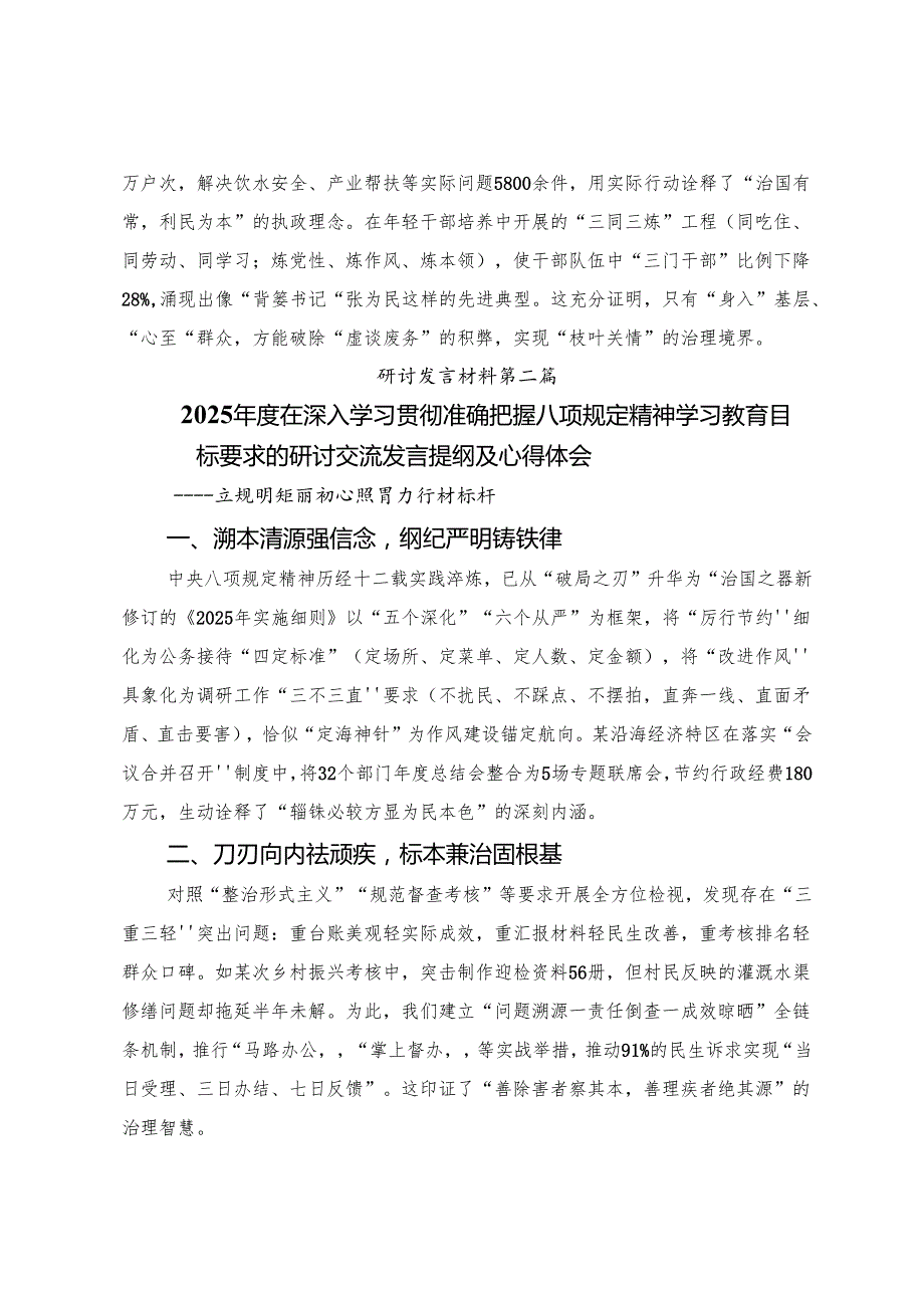 （八篇）学习贯彻2025年在八项规定精神学习教育读书班第三次集中学习研讨会发言材料、心得体会.docx_第2页