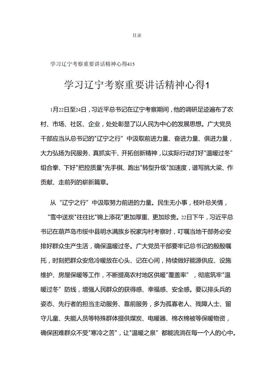 学习辽宁考察重要讲话精神心得汇编.docx_第1页