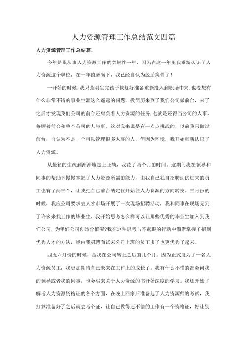 人力资源管理工作总结范文四篇.docx