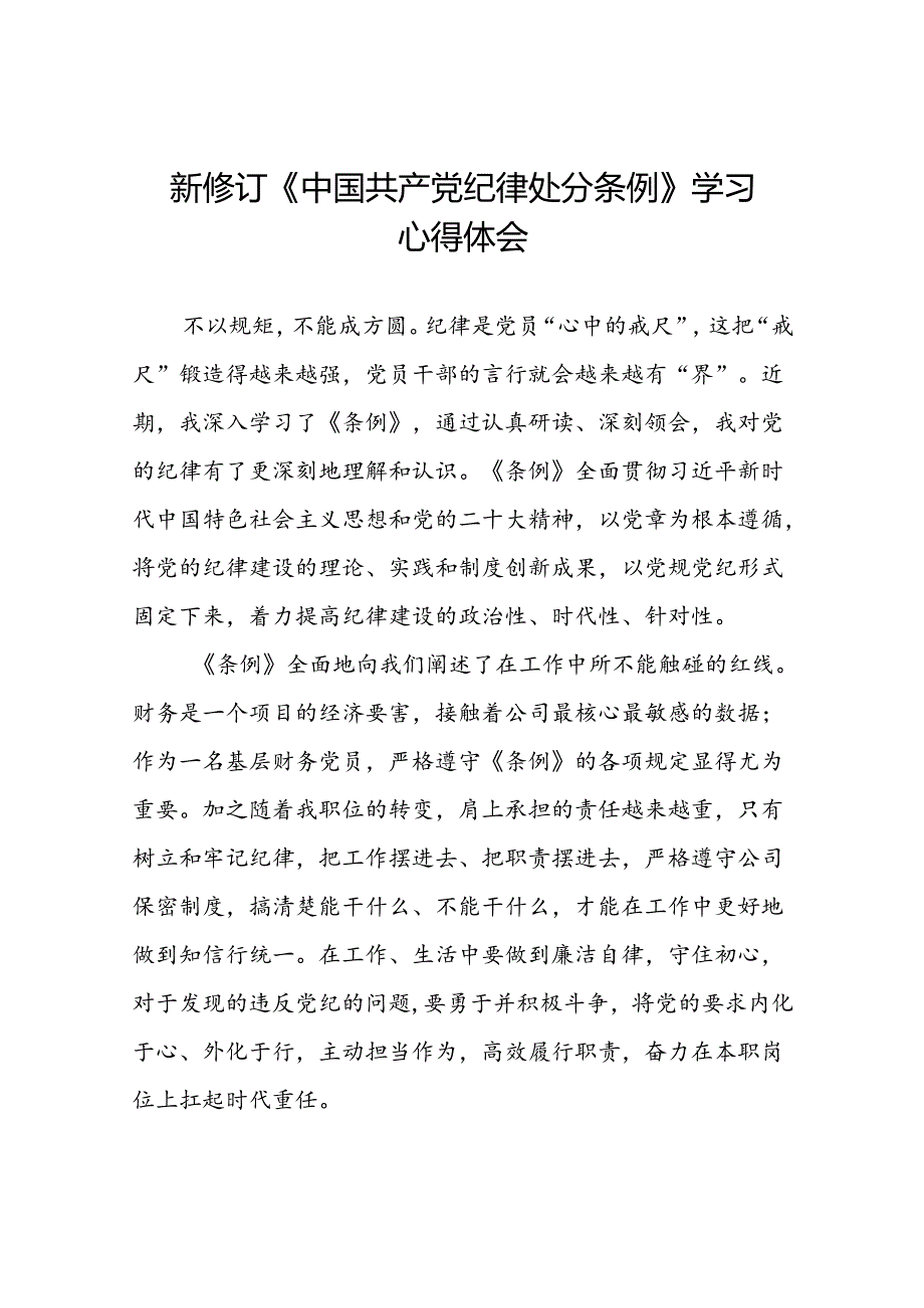 驻村书记2024新版中国共产党纪律处分条例心得体会八篇.docx_第1页