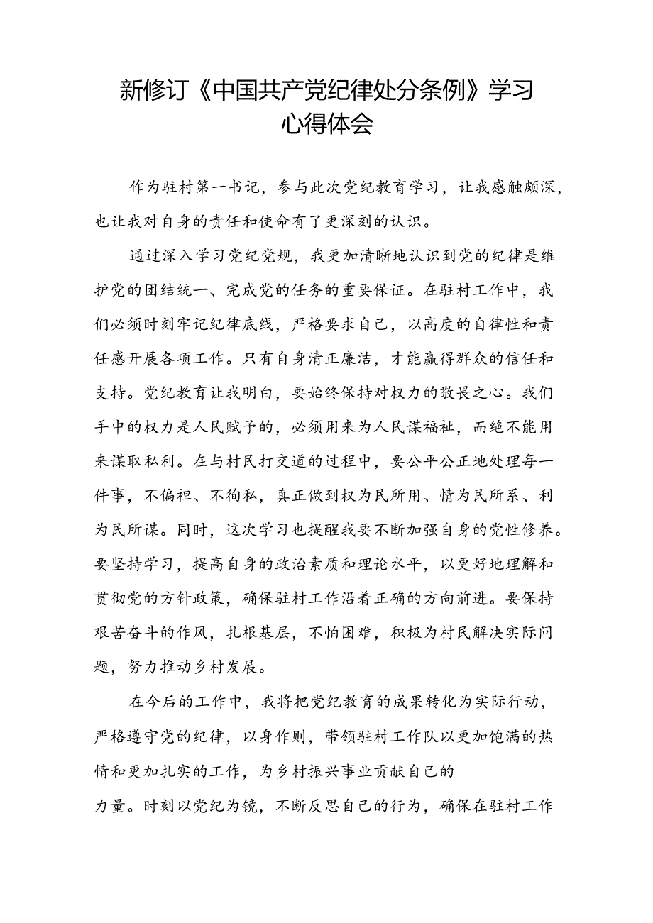 驻村书记2024新版中国共产党纪律处分条例心得体会八篇.docx_第2页