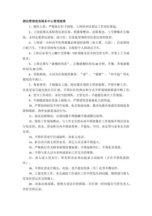 酒店管理客房商务中心管理规章.docx
