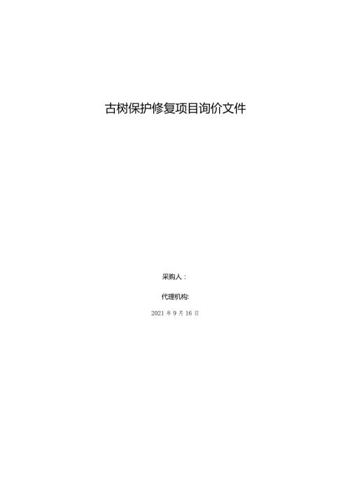 古树保护修复项目询价文件.docx