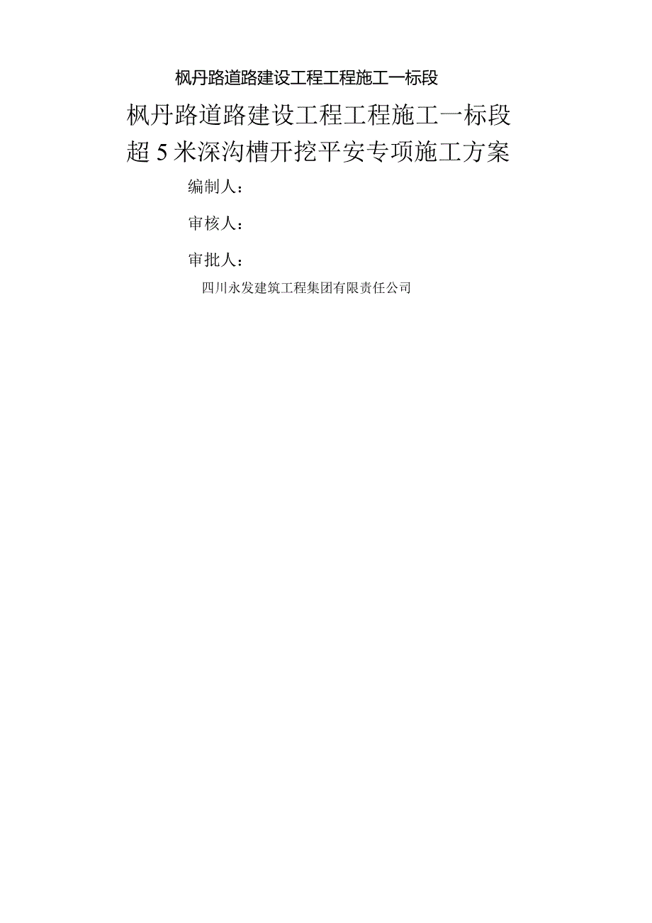 深沟槽开挖安全施工方案含检算书.docx_第2页