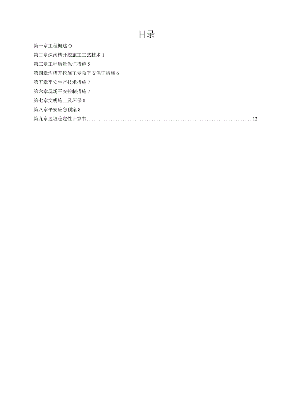 深沟槽开挖安全施工方案含检算书.docx_第3页