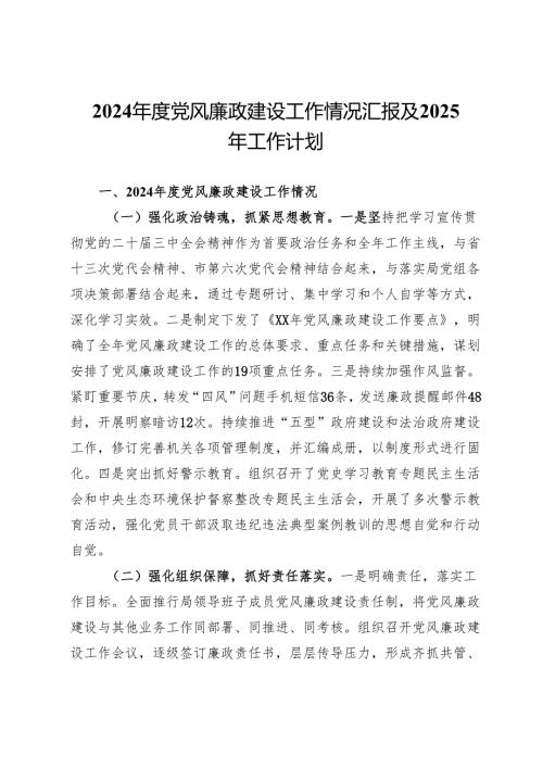 2024党风廉政建设工作情况汇报及2025年工作计划.docx
