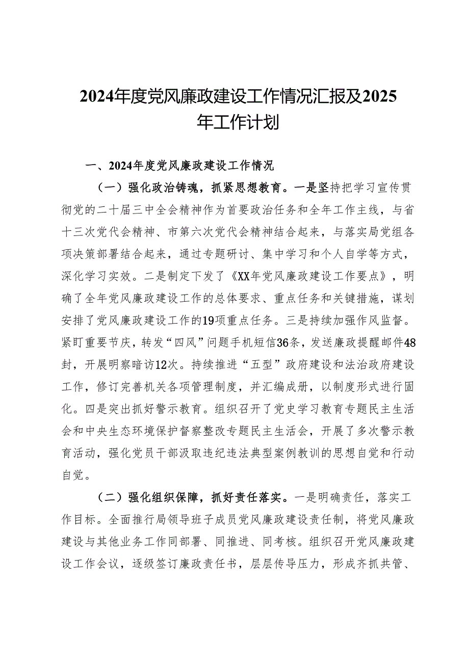 2024党风廉政建设工作情况汇报及2025年工作计划.docx_第1页